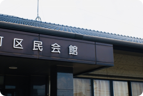 画像:自治会館